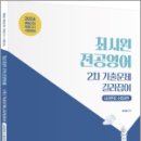 2024 최시원 전공영어 2차 기출문제 길라잡이 : 심층면접.수업실연, 최시원, 배움 이미지