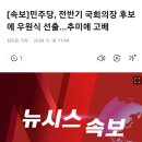 민주당, 전반기 국회의장 우원식 선출 이미지