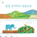 사과나무작은도서관 | 사통 16기 2강 소슬과 함께 하는 그림책사통 후기