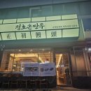 행복한손만두 이미지