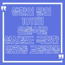 달인교동짬뽕 | [은둘식달] SBS '12월 22일 생활의 달인 1011회' [성시경이 극찬한 짬뽕의 달인 식당 '방화동 교동짬뽕']