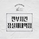 깐부치킨잠실새내역점