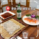 분당-261 | [야탑횟집] 분당 세꼬시 먹을 수 있는 '후포항' 직장인 회식 단체룸