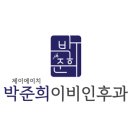 제이에이치박준희이비인후과의원 이미지