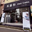 조윤찬 헤어캄