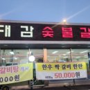 조대감숯불갈비