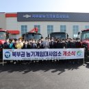 고창군 본소 농기계임대사업소 | 고창군, 북부권 농기계임대사업소 개소...