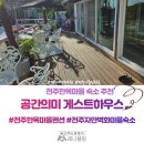고향펜션 민박 | 전주한옥마을독채펜션 가성비 숙소 찾는다면? 공간의미 게스트하우스 딱이야