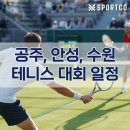 제물량로341번길55 | 공주 무령왕배, 안성 시장배, 수원 화성배 전국 테니스 대회 일정