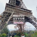 신의 젖줄 | 에펠탑 전망대 입장권 계단으로 오르기 크리스마스마켓 깨브랑리박물관