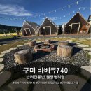 740 | 구미 바베큐740 솔직후기｜반려견동반 캠핑식당 추천