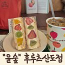 달콤한윤 | [광진구 빵지순례] 윤숲 후루츠산도점 , 군자 달콤한 하루 코스 후기 +a 윤숲 과자점!