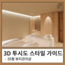 3D 투시도로 보는 스타일 가이드 #6편 / 뷰티샵 인테리어 / 상업 인테리어 / 89mm / 89밀리미터 / 인천...