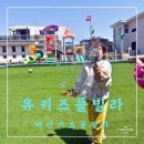 [태안키즈풀빌라] 유키즈풀빌라 독채A동 솔직후기