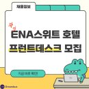 ENA 스위트 호텔 티스토리