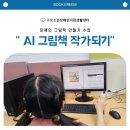 구로조은장애인자립생활센터 | [구로조은장애인자립생활센터] 나도 작가가 될 수 있을까? AI로 그림책 만들기 도전!