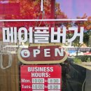 메이플유치원 | 송파 잠실 식감이 남달랐던 수제버거 맛집 드라이부스 메이플버거 픽업후기