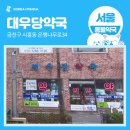 대우당약국 이미지