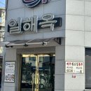 [익산] 콩나물국밥 맛집, 일해옥