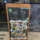 반향 | [부산]친절한 사장님과 맛있는 안주 사상술집 반향