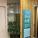 광명한의원 | 한의원 치료 후기 | 광명 장생한의원 추나·침치료 | 교통사고 추나치료 솔직후기 | 광명 한의원 추천