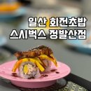 웨스턴돔 맛집 일산 회전초밥 가성비 좋은 스시벅스 정발산점
