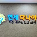가락마취통증의학과의원 이미지
