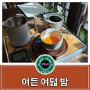 포항 구룡포 카페 [여든 여덟밤] 방문 후기~