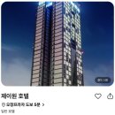 제이원메디칼스탠다드(주) | 제이원 호텔 32층 스카이뷰 7만원대 특가 | 청주 오창 랜드마크 가성비 숙소