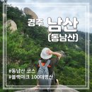 경주 남산 통일전 등산 코스 /경주 동남산 등산 코시스