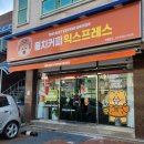퐁치커피익스프레스 울산농소점 | 퐁치커피 익스프레스 울산농소점