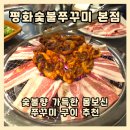 광주소비조합 | 광주 금호동 맛집 평화숯불쭈꾸미 본점 내돈내산 솔직후기 (숯불향 대박)
