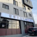 공릉닭한마리원주점 이미지