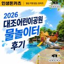 🌊26년 은평구 물놀이터 추천｜대조어린이공원 후기｜운영시간·입장 대기줄·준비물 총정리 💦
