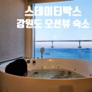 티스테이 | &lt;스테이티박스&gt;502호 강원도 오션뷰 스파 개별 바비큐 다 되는 가족펜션 추천
