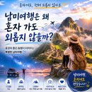 남미여행은 왜 '혼자 가도 외롭지 않은 여행'일까?(1인 출발 보장!) 이미지