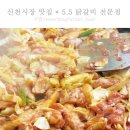 5.5닭갈비전문점 이미지