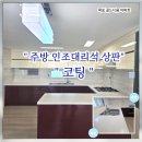 골드디움아파트 | 목포 골드디움 아파트 /기다림이 적은 시공/주방 인조대리석 상판 연마 후 UV 특수 코팅 후기
