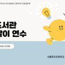 연수도서관 | 학교도서관 한해살이 연수 후기