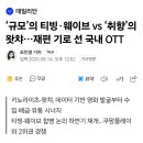 ‘규모’의 티빙·웨이브 vs ‘취향’의 왓챠…재편 기로 선 국내 OTT 이미지