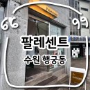 904 | 수원 행궁동 카페 맛집ㅣ팔레센트