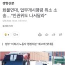 화물연대, 업무개시명령 취소 소송…“인권위도 나서달라” 이미지