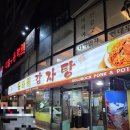 금바위감자탕 | 새절/증산 &#39;금바위감자탕&#39; 후기