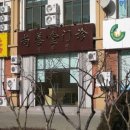 중국한의원 이미지