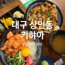 대구대동시장 | [대구/월배역] 대구 상인동 대동시장 일본가정식:키햐아 상인점