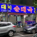 대동프라자 | [부천] 대치순대국 (얼큰 칼칼한 해장에 좋은 순댓국 맛집 솔직한 후기)