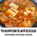 부대찌개와삼겹살연구소 | 옥정부대찌개의 진한 맛! &lt;막내네부대찌개.솥뚜껑삼겹살&gt; 방문 후기