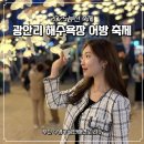 드론쇼 관람 가능한 2025 부산 광안리 해수욕장 어방 축제 솔직 후기