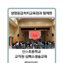 어린이를 위한 심폐소생술 | [교육후기]신ㅇ초등학교 교직원심폐소생술연수