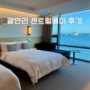 호텔 센트럴베이 | 광안대교뷰 호텔 광안리 가성비 숙소 센트럴베이 트윈 후기